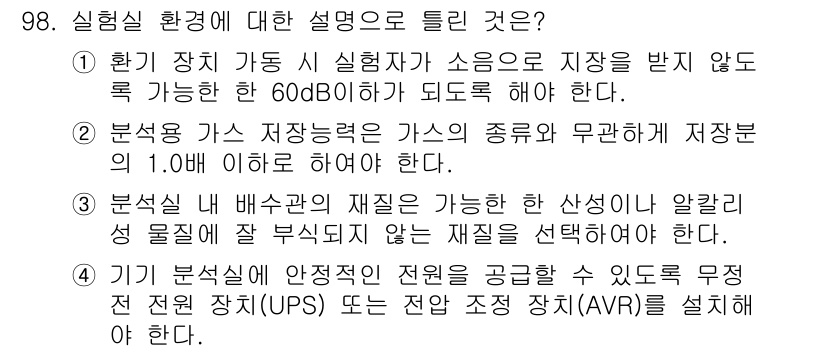 화학분석기사(구) 2020년 100번 - 정답이 '1'인 이유는, 실험실에서는 소음 관리가 중요하기 때문입니다. ... 에 관한 핵심 기출문제