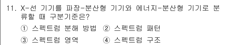 화학분석기사(구) 2020년 12번 - X선 기기를 파장-분산형과 에너지-분산형으로 구분할 때, '스펙트럼 패턴... 에 관한 핵심 기출문제