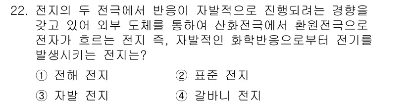 화학분석기사(구) 2020년 23번 - 전지의 두 전극에서 반응이 자발적으로 진행되며, 외부 도체를 통해 전자가... 에 관한 핵심 기출문제