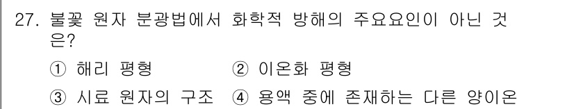 화학분석기사(구) 2020년 28번 - 불꽃 원자 분광법에서 화학적 방해의 주요 요인은 시료의 화학적 성질에 크... 에 관한 핵심 기출문제