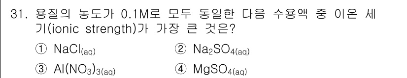 화학분석기사(구) 2020년 32번 - 이온세기를 계산할 때, 용질의 이온 수와 농도가 중요합니다. 주어진 화합... 에 관한 핵심 기출문제