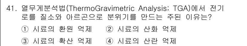 화학분석기사(구) 2020년 42번 - 열무게분석법(TGA)에서 전기로를 질소와 아르곤으로 사용하는 이유는 산화... 에 관한 핵심 기출문제