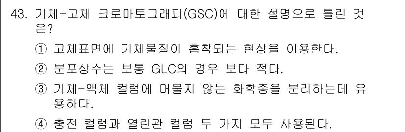 화학분석기사(구) 2020년 44번 - 기체-고체 크로마토그래피(GSC)는 고체 표면에 기체 물질이 흡착되는 현... 에 관한 핵심 기출문제