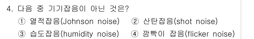 화학분석기사(구) 2020년 5번 - 올바른 답은 '4'번입니다. '깜빡이 잡음(flicker noise)'은... 에 관한 핵심 기출문제
