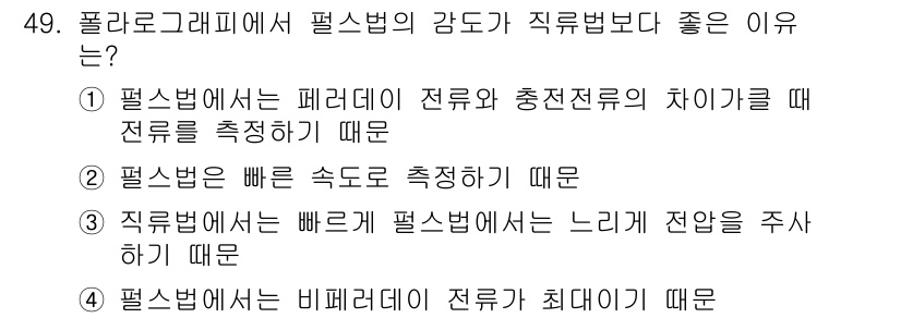 화학분석기사(구) 2020년 50번 - 필스법은 비필러데이 전류가 최대가 되는 시점에서 전류를 측정하여 더 정밀... 에 관한 핵심 기출문제