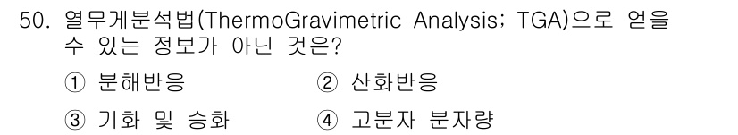 화학분석기사(구) 2020년 51번 - 열무게분석법(TGA)은 물질의 질량 변화를 시간에 따라 측정하여 열에 대... 에 관한 핵심 기출문제