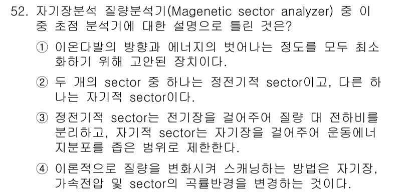화학분석기사(구) 2020년 53번 - 정답 '3'은 자기장에 따라 품질을 결정하는 방식에 대한 설명입니다. 정... 에 관한 핵심 기출문제