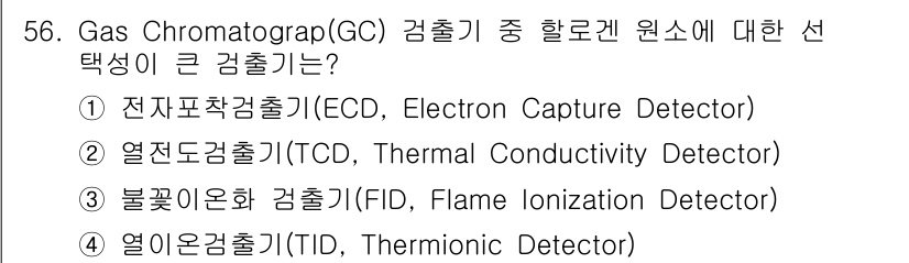 화학분석기사(구) 2020년 57번 - 불꽃이온화검출기(FID)는 유기 화합물을 검출하는 데 매우 높은 감도를 ... 에 관한 핵심 기출문제