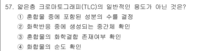 화학분석기사(구) 2020년 58번 - TLC(얇은층 크로마토그래피)는 혼합물의 성분을 분리하고 확인하기 위해 ... 에 관한 핵심 기출문제