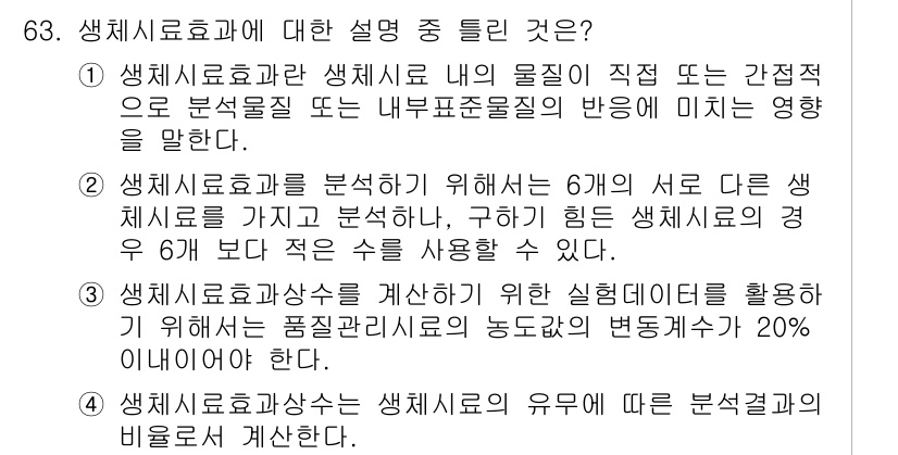 화학분석기사(구) 2020년 64번 - 생체시료효과는 생체시료 내부 물질의 반응이나 분석물질에 미치는 영향을 다... 에 관한 핵심 기출문제