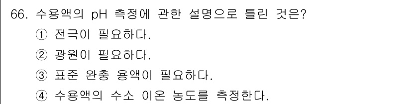 화학분석기사(구) 2020년 67번 - 수용액의 pH 측정은 정확하고 신뢰할 수 있는 측정을 위해 표준 완충 용... 에 관한 핵심 기출문제