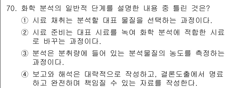 화학분석기사(구) 2020년 71번 - 화학 분석의 일반적 단계는 시료의 특성을 이해하고 분석을 위한 적합한 방... 에 관한 핵심 기출문제