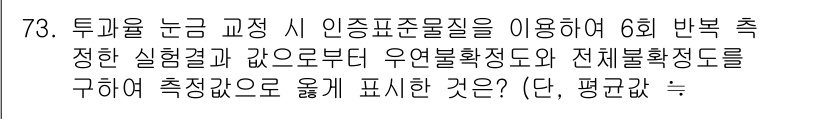 화학분석기사(구) 2020년 74번 - 주어진 문제는 투과율 측정 시 우연 불확률과 전체 불확률을 구하는 것이다... 에 관한 핵심 기출문제