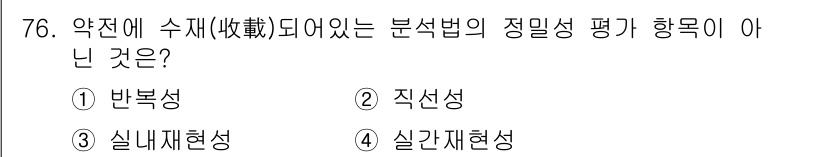 화학분석기사(구) 2020년 78번 - 정확성과 관련된 분석 방법의 정밀성 평가에서 '실간재현성'은 사용되지 않... 에 관한 핵심 기출문제