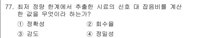 화학분석기사(구) 2020년 79번 - 분석화학에서 '정밀성'은 실험 결과의 일관성을 나타내며, 동일한 조건에서... 에 관한 핵심 기출문제