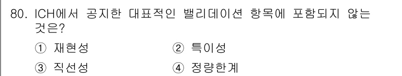 화학분석기사(구) 2020년 82번 - '4. 정량한계'는 ICH에서 공지한 대표적인 밸리데이션 항목에 포함되지... 에 관한 핵심 기출문제