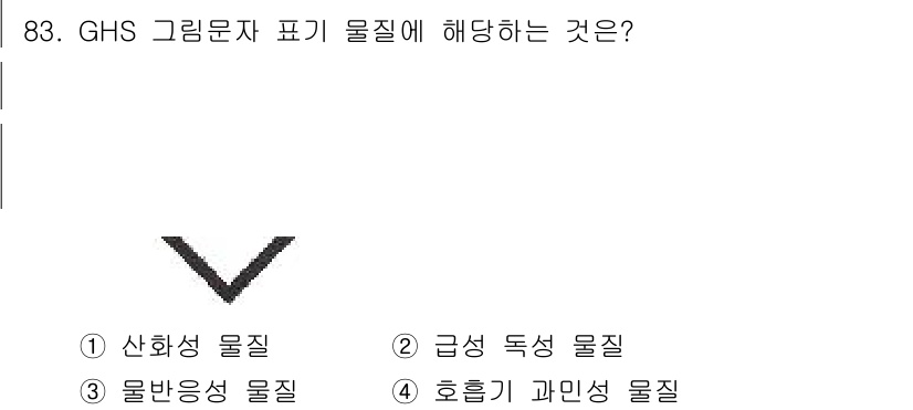 화학분석기사(구) 2020년 85번 - GHS 그래픽 심볼 중 삼각형(밑이 위로 향한 형태)은 '급성 독성 물질... 에 관한 핵심 기출문제