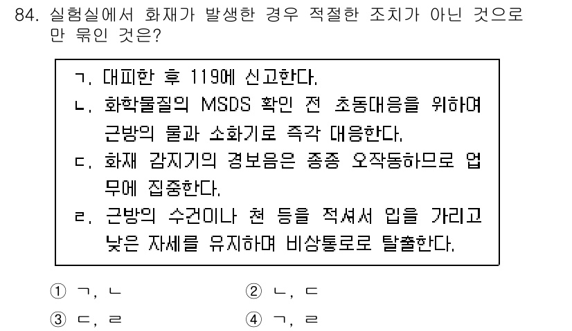 화학분석기사(구) 2020년 86번 - 정답인 '3'은 화재 발생 시 적절한 조치가 아닌 내용을 포함하고 있습니... 에 관한 핵심 기출문제