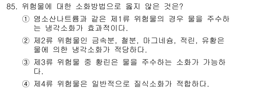 화학분석기사(구) 2020년 87번 - 정답이 '2'인 이유는 제2류 위험물인 금속분, 철분, 마그네슘, 적린,... 에 관한 핵심 기출문제