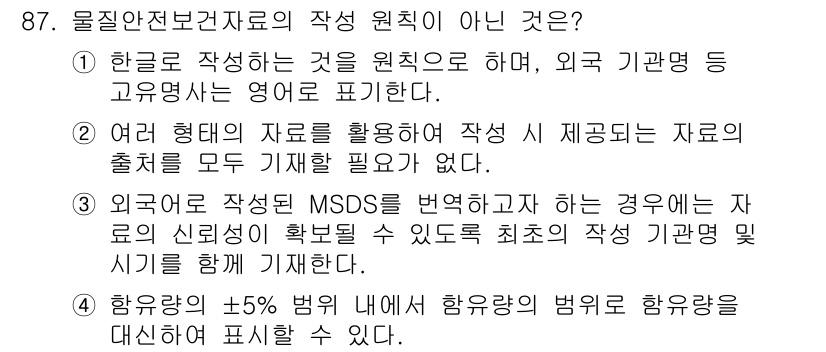 화학분석기사(구) 2020년 89번 - 정답이 '3'인 이유는, MSDS(Material Safety Data ... 에 관한 핵심 기출문제