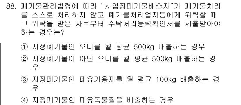 화학분석기사(구) 2020년 90번 - 정답 '3'은 폐기물관리법령에 따라 폐기물처리를 외부에 위탁할 경우, 특... 에 관한 핵심 기출문제