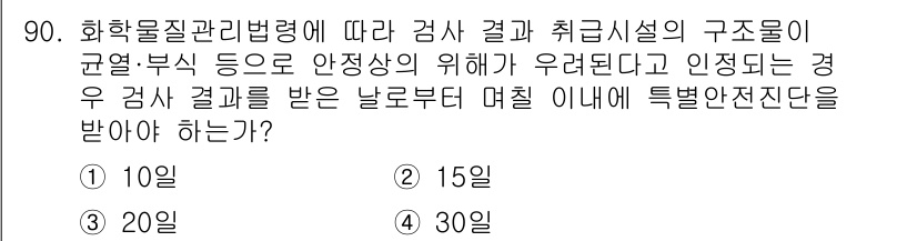 화학분석기사(구) 2020년 92번 - 화학물질관리법령에 따르면 검사 결과에 따라 위험성이 인정된 경우, 검사 ... 에 관한 핵심 기출문제