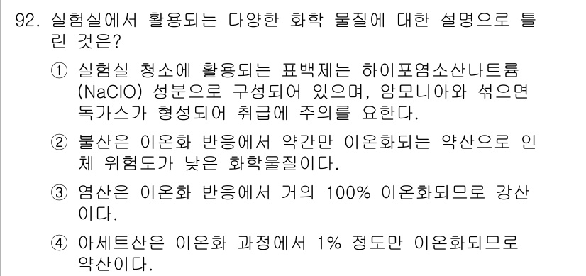 화학분석기사(구) 2020년 94번 - 정답이 '1'인 이유는 하이포염소산나트륨(NaClO)이 실험실 청소에 널... 에 관한 핵심 기출문제