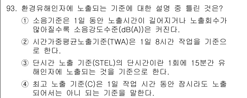 화학분석기사(구) 2020년 95번 - 정답 '4'가 옳은 이유는 최고 노출 기준(C)은 작업 기간 동안 작업자... 에 관한 핵심 기출문제