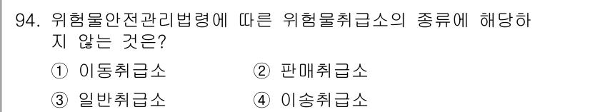 화학분석기사(구) 2020년 96번 - 위험물안전관리법령에 따르면 위험물 취급의 분류는 크게 이동취급, 판매취급... 에 관한 핵심 기출문제