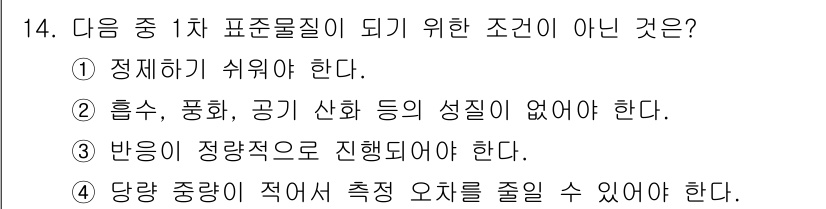 화학분석기사 2020년 15번 - 1차 표준물질이 되기 위한 조건에 따르면, 표준물질은 일정한 조성과 성질... 에 관한 핵심 기출문제