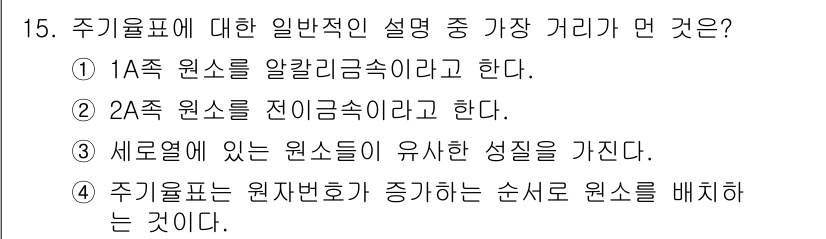 화학분석기사 2020년 16번 - 주기율표에서 1족 원소는 알칼리금속이며, 2족 원소는 전이금속과 구분되어... 에 관한 핵심 기출문제