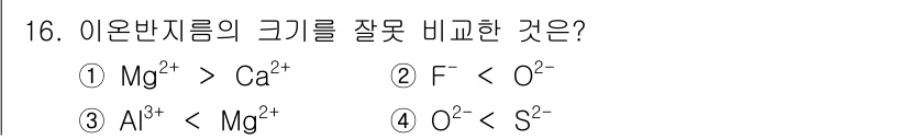 화학분석기사 2020년 17번 - 이온 반지름은 전하와 원자 번호에 따라 달라집니다. 주어진 선택지 중에서... 에 관한 핵심 기출문제