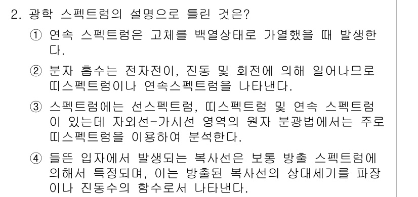 화학분석기사 2020년 2번 - 정답이 '3'인 이유는 스펙트럼의 구성 요소들에 대한 설명이 포함되어 있... 에 관한 핵심 기출문제