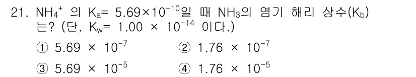화학분석기사 2020년 22번 - NH₄⁺의 해리 상수(Kₐ)와 물의 해리 상수(Kw)를 이용하여 NH₃의... 에 관한 핵심 기출문제