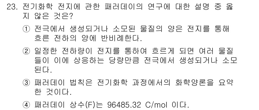 화학분석기사 2020년 24번 - 정답 '3'은 패러데이 법칙이 전기화학 과정에서의 화학량론과 관련이 있다... 에 관한 핵심 기출문제