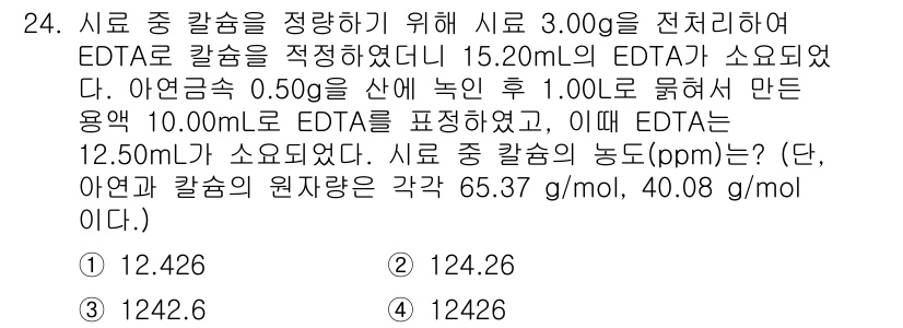 화학분석기사 2020년 25번 - 주어진 문제를 해결하기 위해, EDTA의 몰 농도를 계산하고 이를 토대로... 에 관한 핵심 기출문제