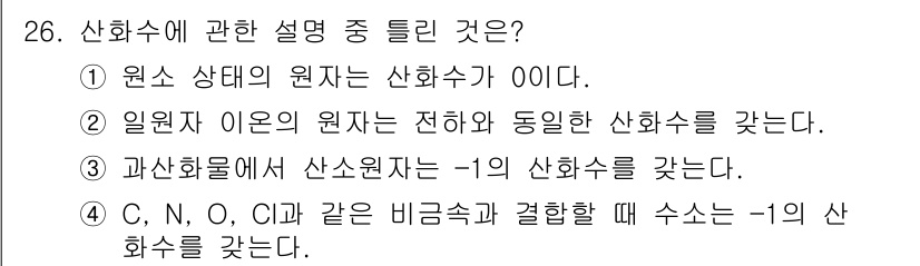 화학분석기사 2020년 27번 - 산화수에 대한 설명 중 올바른 것은 3번입니다. 과산화물에서 산소의 산화... 에 관한 핵심 기출문제