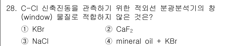 화학분석기사 2020년 29번 - CaF₂는 C-Cl 신축진동 관측에 적합하지 않은 물질입니다. CaF₂는... 에 관한 핵심 기출문제