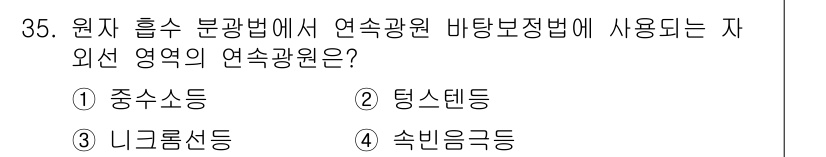 화학분석기사 2020년 36번 - 항상 원자 흡수 분광법에서 연속광원 비탕 보정법에 사용되는 자외선 영역의... 에 관한 핵심 기출문제