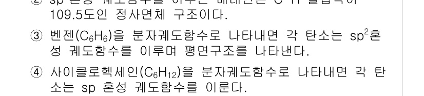 화학분석기사 2020년 4번 - 벤젠(C6H6)은 각 탄소 원자가 sp² 혼성화를 통해 결합하며, 이로 ... 에 관한 핵심 기출문제