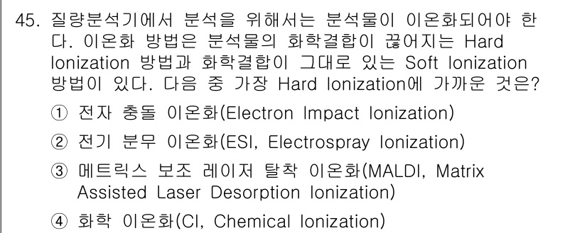 화학분석기사 2020년 46번 - 하드 이온화 방법은 분자를 강하게 이온화하여 더 많은 에너지를 부여하는 ... 에 관한 핵심 기출문제