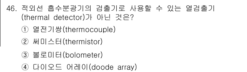 화학분석기사 2020년 47번 - 열전쌍(thermocouple), 써미스터(thermistor), 볼로미... 에 관한 핵심 기출문제