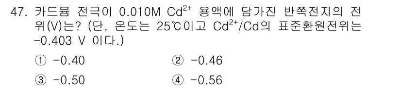 화학분석기사 2020년 48번 - 카드뮴 전극의 전위는 Nernst 방정식을 사용하여 계산할 수 있습니다.... 에 관한 핵심 기출문제