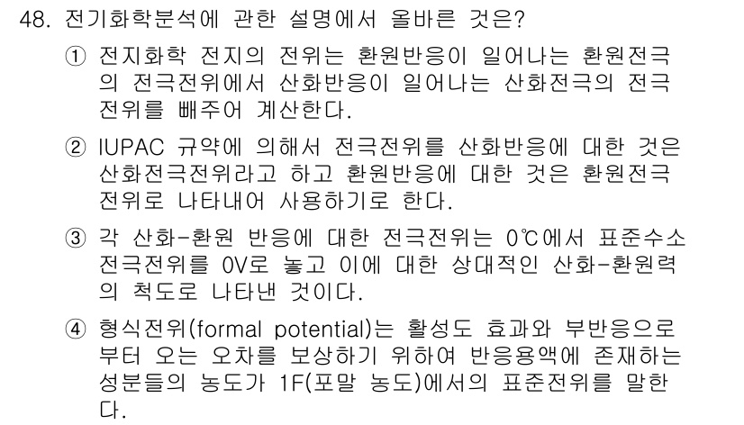 화학분석기사 2020년 49번 - 전기화학에서 전극의 전위는 자체 반응에 따라 결정되며, 이는 환원 및 산... 에 관한 핵심 기출문제