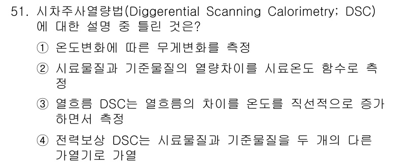 화학분석기사 2020년 52번 - '3'번이 정답인 이유는 열흐름 DSC는 열흐름의 차이를 직접적으로 온도... 에 관한 핵심 기출문제
