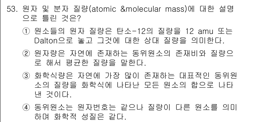 화학분석기사 2020년 54번 - 원자 및 분자 질량에 대한 설명 중, 선택지 4가 정답인 이유는 동위원소... 에 관한 핵심 기출문제