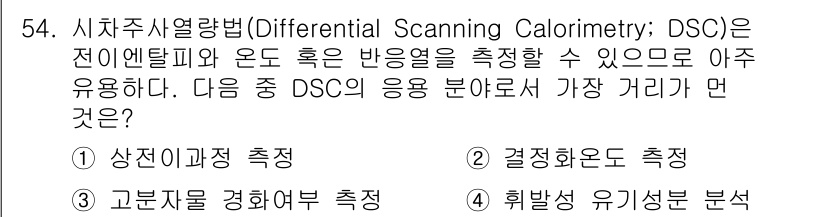 화학분석기사 2020년 55번 - DSC(차주사열량법)는 주로 물질의 상전이 및 열적 특성을 분석하는 데 ... 에 관한 핵심 기출문제