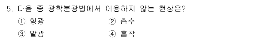 화학분석기사 2020년 6번 - 광학분석법에서 주로 사용되는 현상은 발광, 형광, 흡수입니다. 반면 '흡... 에 관한 핵심 기출문제