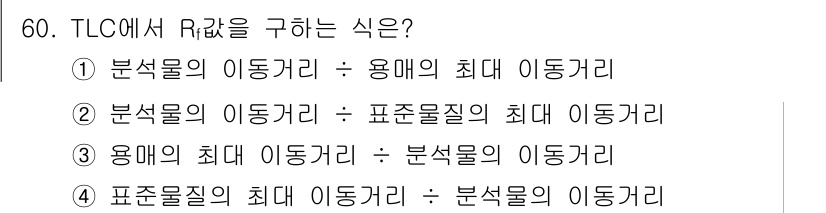 화학분석기사 2020년 61번 - TLC(Thin Layer Chromatography)에서 Rf 값은 각... 에 관한 핵심 기출문제