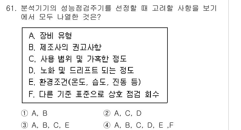 화학분석기사 2020년 62번 - 분석기기의 성능점검 주기를 정할 때는 여러 요소가 중요합니다. A는 장비... 에 관한 핵심 기출문제